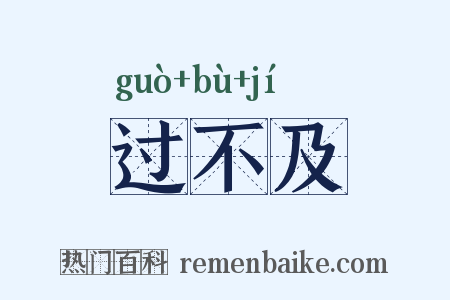 过不及是什么意思的图片